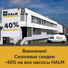 Сезонная распродажа насосов HALM